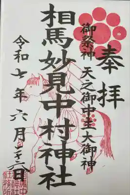 相馬中村神社(福島県)