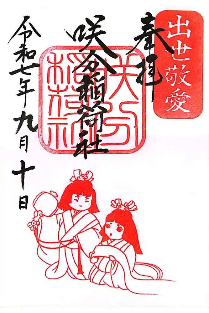 咲分稲荷社（粟嶋堂宗徳寺）の御朱印