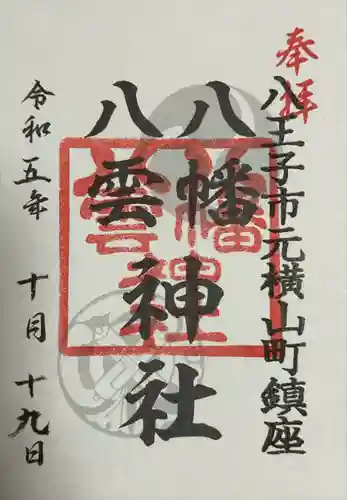 八幡八雲神社(東京都)