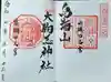 鳥海山大物忌神社吹浦口ノ宮の御朱印