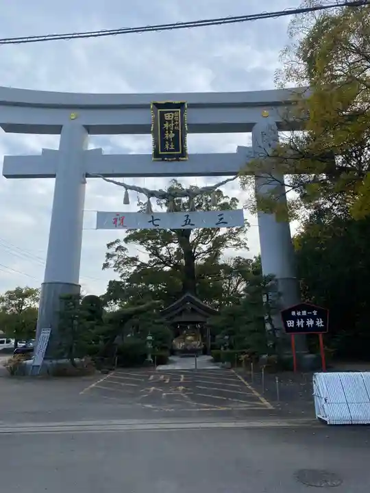 田村神社の御朱印