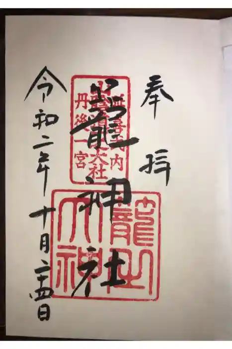 丹後一ノ宮 元伊勢 籠神社の御朱印
