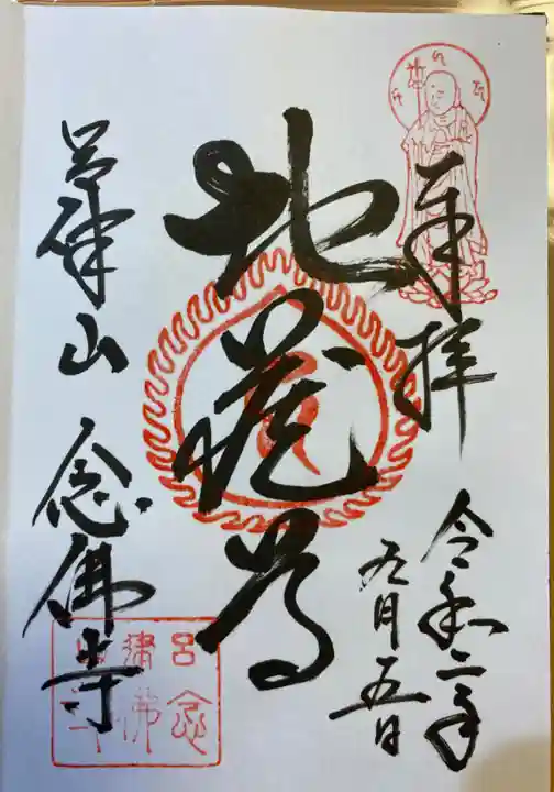 念仏寺(大原念佛寺)の御朱印