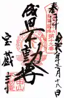 寶藏寺(成田不動尊) (栃木県)