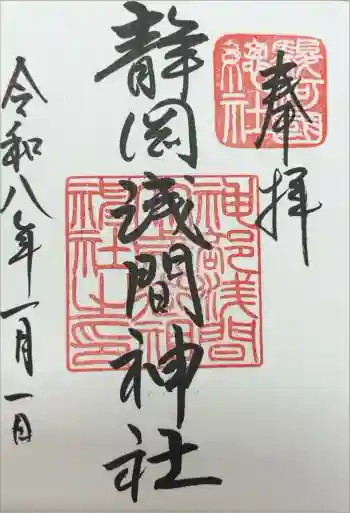 静岡浅間神社の御朱印 2026年01月