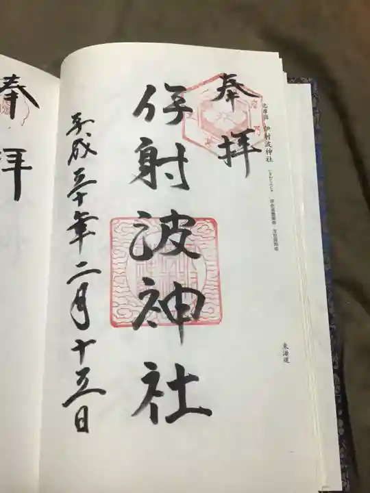 伊射波神社の御朱印