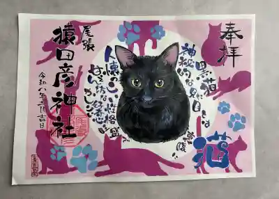 尾張猿田彦神社の御朱印