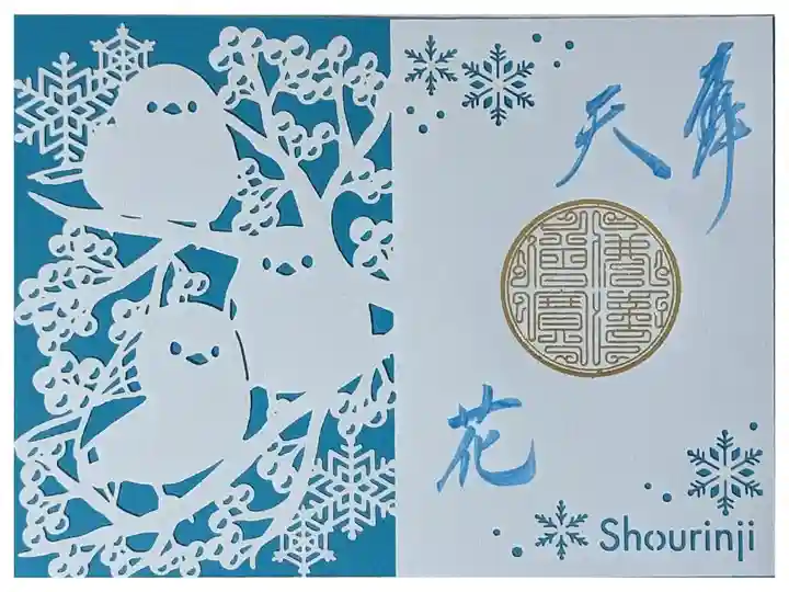 シマエナガ切り絵御朱印