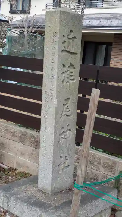近津尾神社(滋賀県)