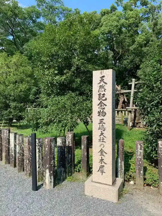 三嶋大社のその他建物