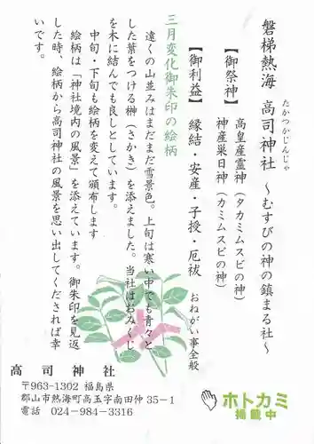 高司神社〜むすびの神の鎮まる社〜の授与品その他