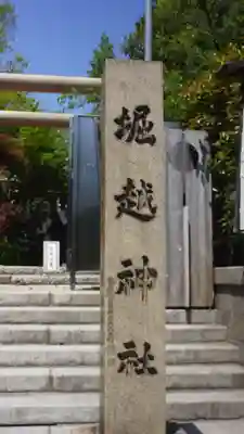 堀越神社(大阪府)