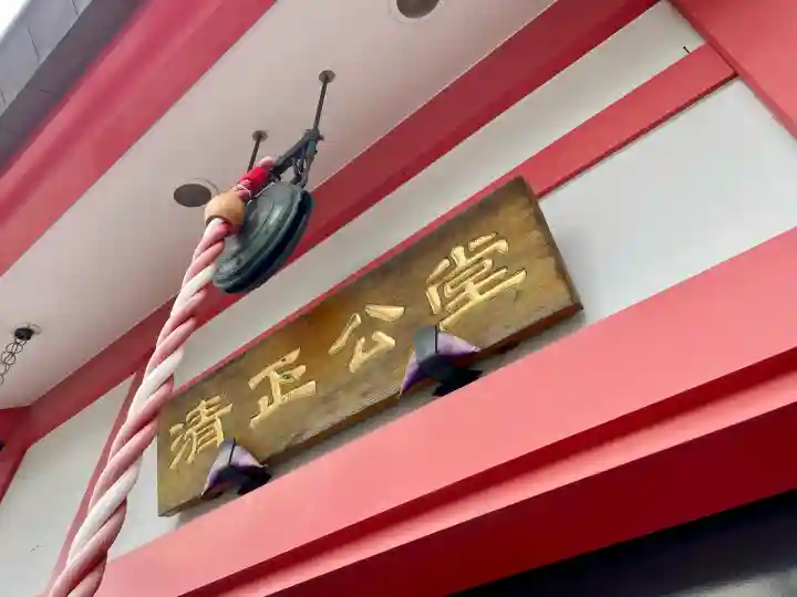 清正公堂(神奈川県)
