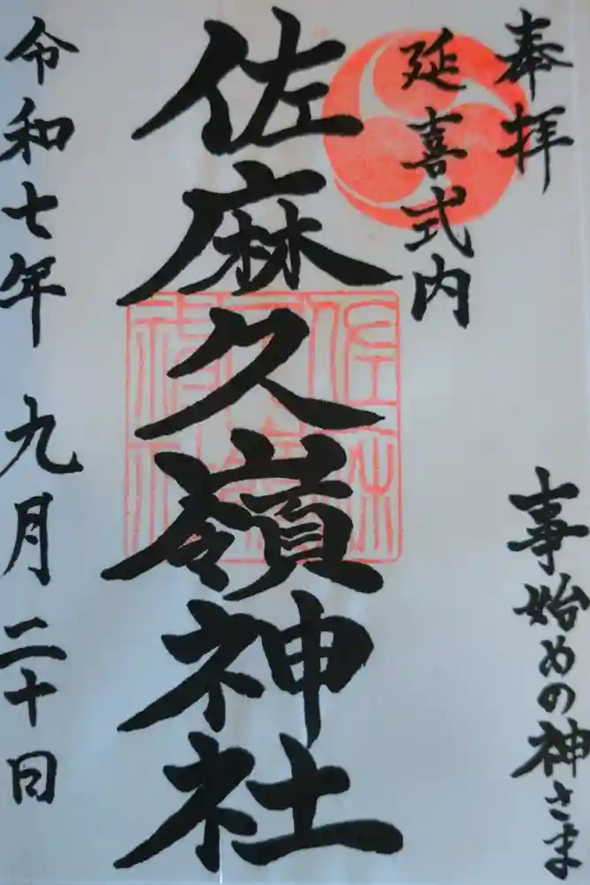 佐麻久嶺神社の御朱印