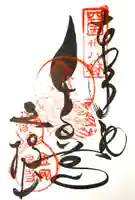 金剛福寺の御朱印