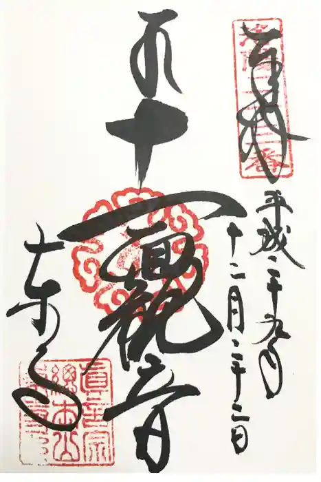 東寺（教王護国寺）の御朱印