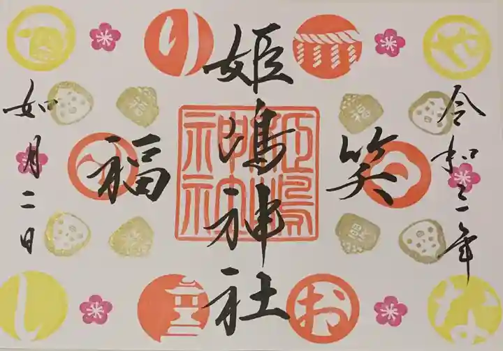 姫嶋神社の御朱印