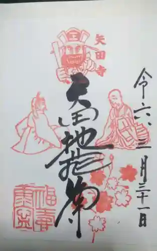 矢田寺(京都府)