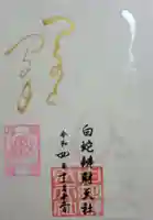 蛇窪神社の御朱印