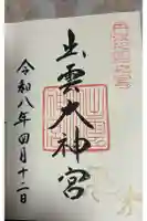 出雲大神宮の御朱印