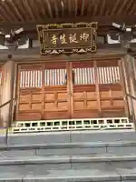 御誕生寺(猫寺)(福井県)
