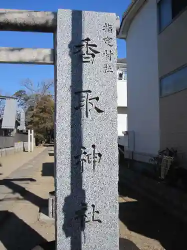 香取神社(埼玉県)