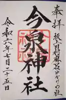 今泉神社の御朱印
