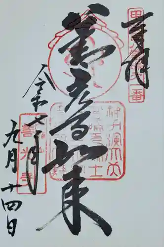 甲斐善光寺(山梨県)