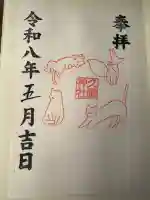 久國神社の御朱印