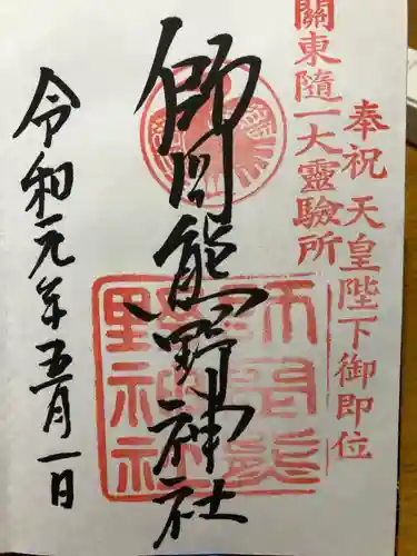 師岡熊野神社の御朱印