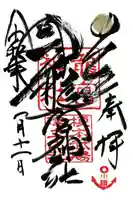 龍宮神社の御朱印