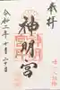 阿佐ヶ谷神明宮の御朱印