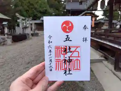 五社神社(滋賀県)