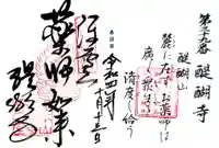 醍醐寺の御朱印