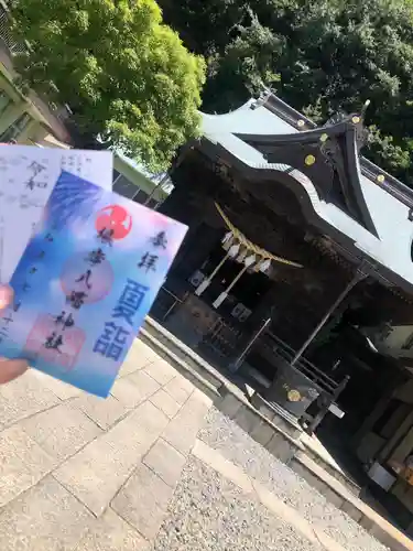 根岸八幡神社の御朱印