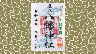尾久八幡神社の御朱印