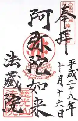 法蔵院の御朱印