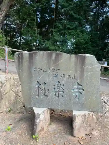 極楽寺(広島県)