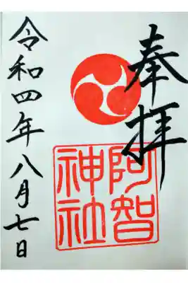 【令和四年八月七日参拝】阿智神社の御朱印