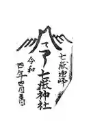 七嶽神社の御朱印