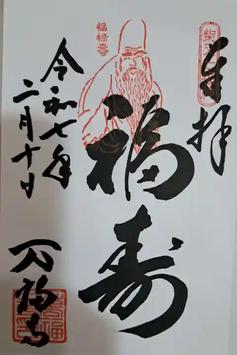 万福寺の御朱印