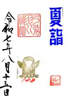 弓弦羽神社の御朱印