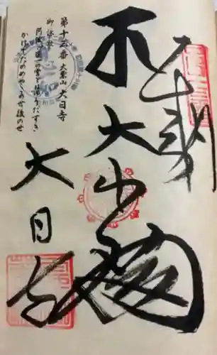 大日寺の御朱印
