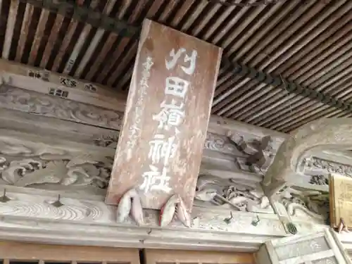 刈田嶺神社のその他建物