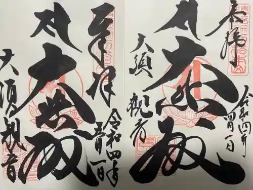 大須観音 （北野山真福寺宝生院）の御朱印