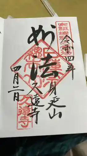 久遠寺の御朱印