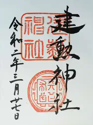 建勲神社の御朱印