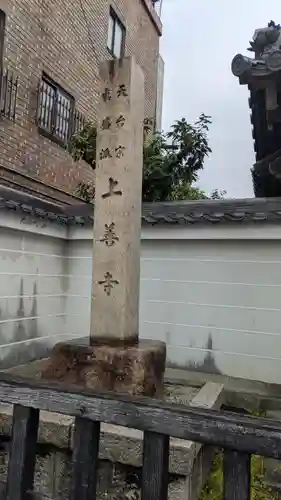 上善寺(京都府)