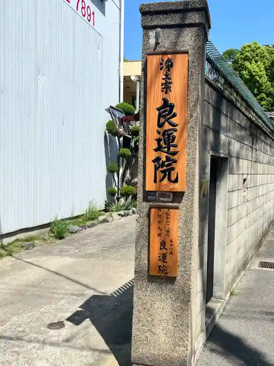 良運院(大阪府)