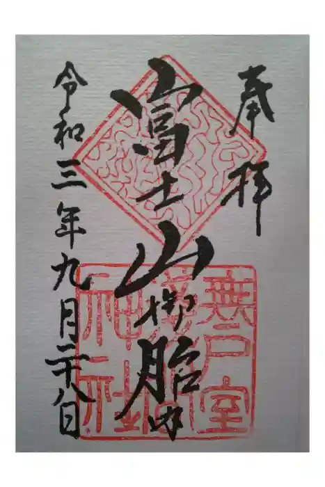 無戸室浅間神社(船津胎内神社)の御朱印